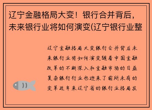 辽宁金融格局大变！银行合并背后，未来银行业将如何演变(辽宁银行业整合)