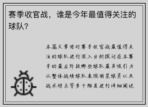 赛季收官战，谁是今年最值得关注的球队？