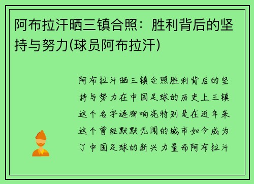 阿布拉汗晒三镇合照：胜利背后的坚持与努力(球员阿布拉汗)