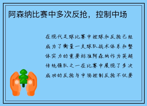 阿森纳比赛中多次反抢，控制中场