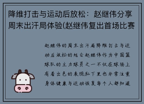 降维打击与运动后放松：赵继伟分享周末出汗局体验(赵继伟复出首场比赛)