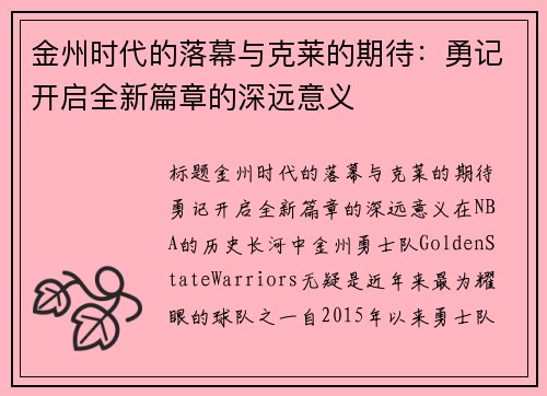 金州时代的落幕与克莱的期待：勇记开启全新篇章的深远意义