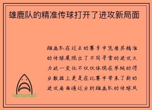 雄鹿队的精准传球打开了进攻新局面