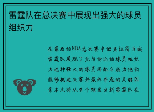 雷霆队在总决赛中展现出强大的球员组织力