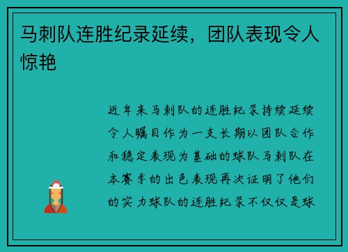马刺队连胜纪录延续，团队表现令人惊艳