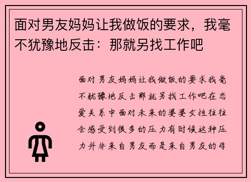 面对男友妈妈让我做饭的要求，我毫不犹豫地反击：那就另找工作吧