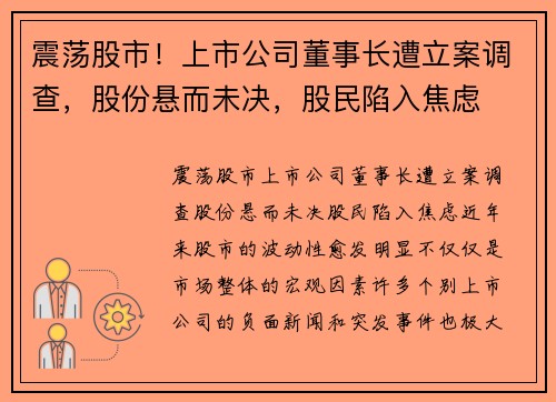 震荡股市！上市公司董事长遭立案调查，股份悬而未决，股民陷入焦虑