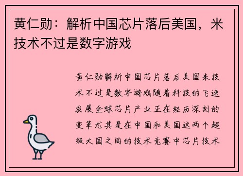 黄仁勋：解析中国芯片落后美国，米技术不过是数字游戏