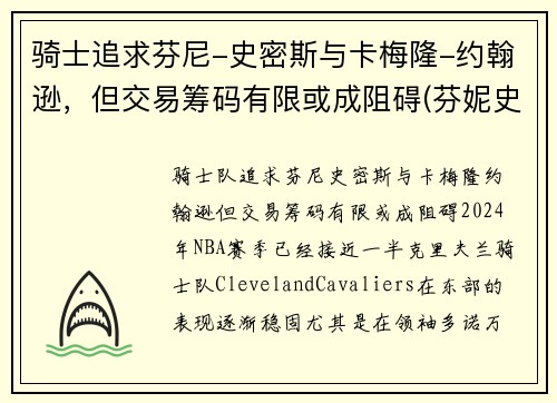 骑士追求芬尼-史密斯与卡梅隆-约翰逊，但交易筹码有限或成阻碍(芬妮史密斯)