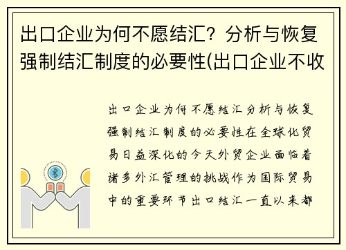 出口企业为何不愿结汇？分析与恢复强制结汇制度的必要性(出口企业不收汇异常怎么处理)