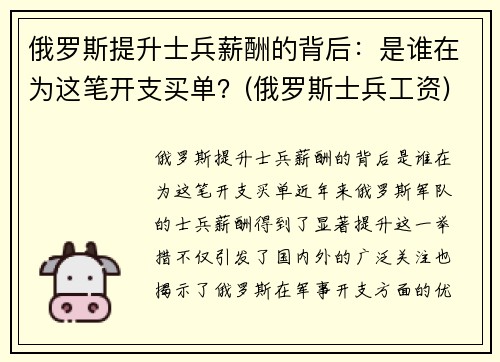 俄罗斯提升士兵薪酬的背后：是谁在为这笔开支买单？(俄罗斯士兵工资)
