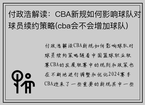 付政浩解读：CBA新规如何影响球队对球员续约策略(cba会不会增加球队)