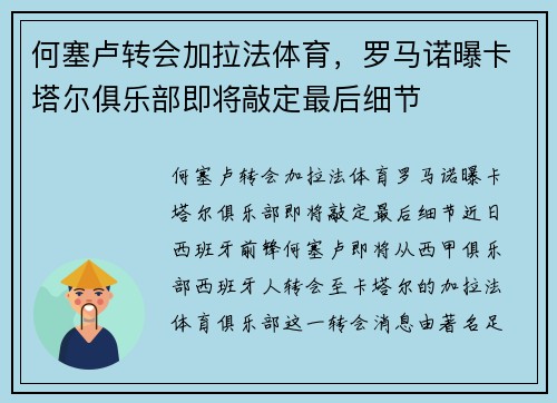 何塞卢转会加拉法体育，罗马诺曝卡塔尔俱乐部即将敲定最后细节
