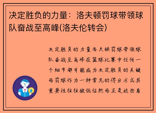 决定胜负的力量：洛夫顿罚球带领球队奋战至高峰(洛夫伦转会)