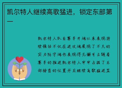 凯尔特人继续高歌猛进，锁定东部第一