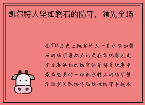 凯尔特人坚如磐石的防守，领先全场