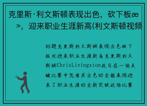 克里斯·利文斯顿表现出色，砍下板攻，迎来职业生涯新高(利文斯顿视频集锦)