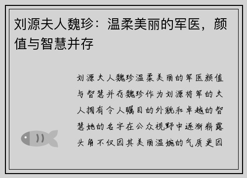 刘源夫人魏珍：温柔美丽的军医，颜值与智慧并存
