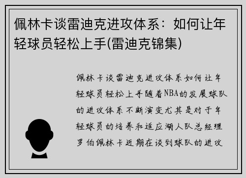 佩林卡谈雷迪克进攻体系：如何让年轻球员轻松上手(雷迪克锦集)
