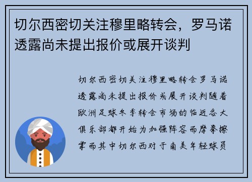 切尔西密切关注穆里略转会，罗马诺透露尚未提出报价或展开谈判
