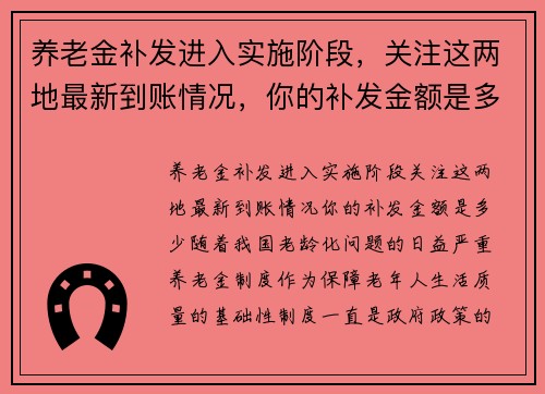 养老金补发进入实施阶段，关注这两地最新到账情况，你的补发金额是多少？
