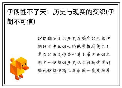 伊朗翻不了天：历史与现实的交织(伊朗不可信)