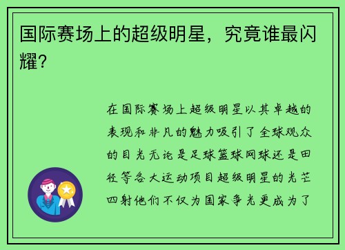 国际赛场上的超级明星，究竟谁最闪耀？