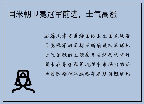 国米朝卫冕冠军前进，士气高涨
