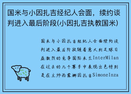 国米与小因扎吉经纪人会面，续约谈判进入最后阶段(小因扎吉执教国米)