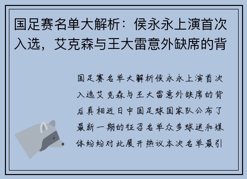 国足赛名单大解析：侯永永上演首次入选，艾克森与王大雷意外缺席的背后真相