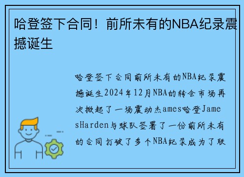 哈登签下合同！前所未有的NBA纪录震撼诞生