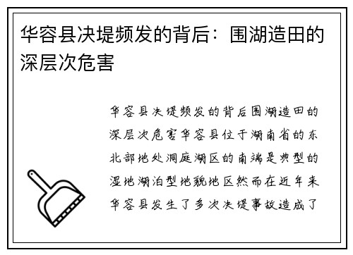 华容县决堤频发的背后：围湖造田的深层次危害