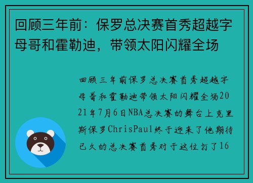 回顾三年前：保罗总决赛首秀超越字母哥和霍勒迪，带领太阳闪耀全场