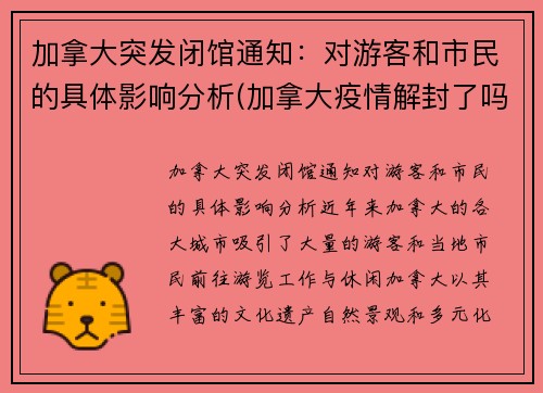 加拿大突发闭馆通知：对游客和市民的具体影响分析(加拿大疫情解封了吗)