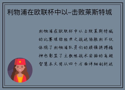 利物浦在欧联杯中以-击败莱斯特城