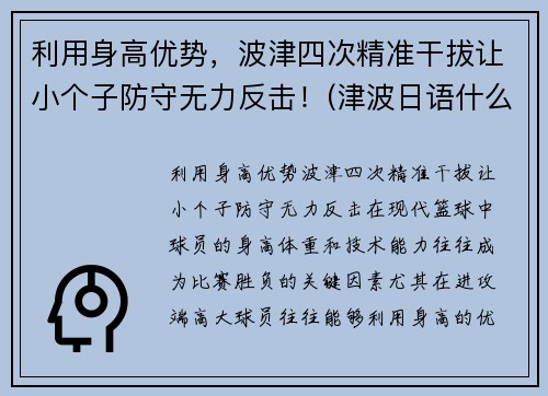 利用身高优势，波津四次精准干拔让小个子防守无力反击！(津波日语什么意思)