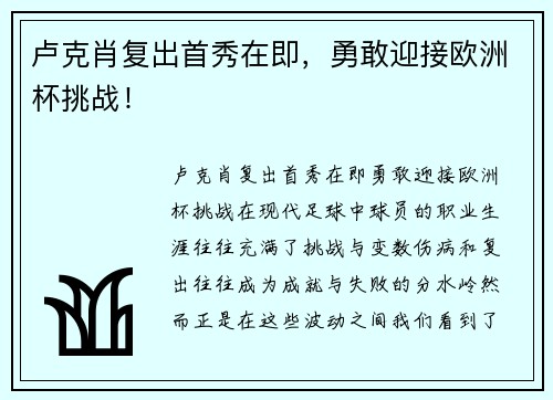 卢克肖复出首秀在即，勇敢迎接欧洲杯挑战！