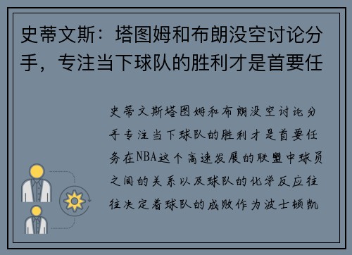 史蒂文斯：塔图姆和布朗没空讨论分手，专注当下球队的胜利才是首要任务