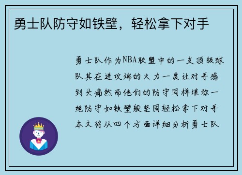 勇士队防守如铁壁，轻松拿下对手