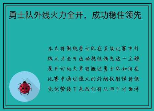 勇士队外线火力全开，成功稳住领先