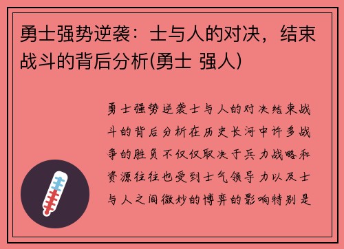 勇士强势逆袭：士与人的对决，结束战斗的背后分析(勇士 强人)