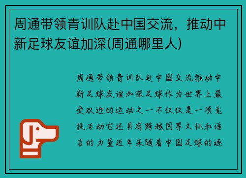 周通带领青训队赴中国交流，推动中新足球友谊加深(周通哪里人)