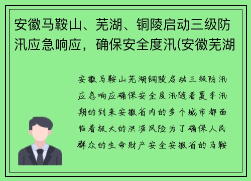 安徽马鞍山、芜湖、铜陵启动三级防汛应急响应，确保安全度汛(安徽芜湖马鞍山疫情)