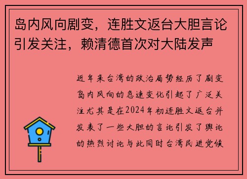 岛内风向剧变，连胜文返台大胆言论引发关注，赖清德首次对大陆发声