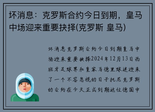 坏消息：克罗斯合约今日到期，皇马中场迎来重要抉择(克罗斯 皇马)