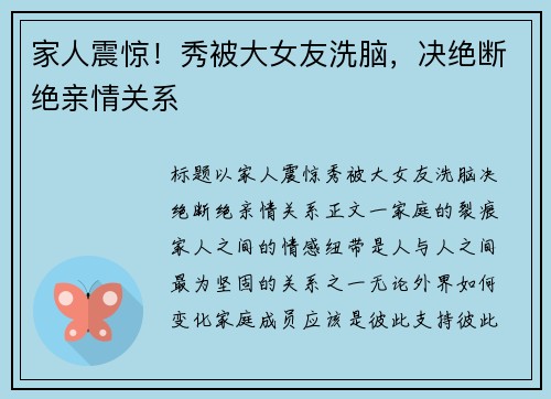 家人震惊！秀被大女友洗脑，决绝断绝亲情关系