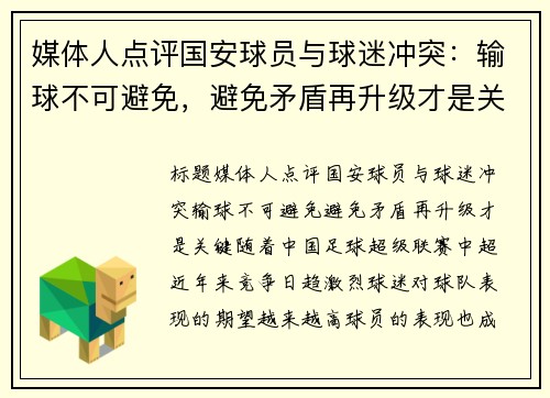 媒体人点评国安球员与球迷冲突：输球不可避免，避免矛盾再升级才是关键