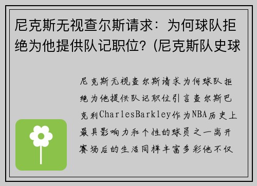 尼克斯无视查尔斯请求：为何球队拒绝为他提供队记职位？(尼克斯队史球星)