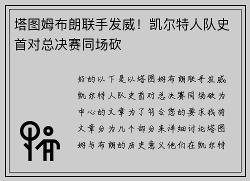 塔图姆布朗联手发威！凯尔特人队史首对总决赛同场砍