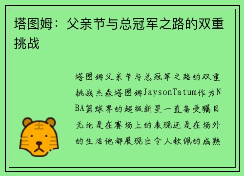 塔图姆：父亲节与总冠军之路的双重挑战